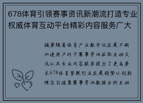 678体育引领赛事资讯新潮流打造专业权威体育互动平台精彩内容服务广大用户群体