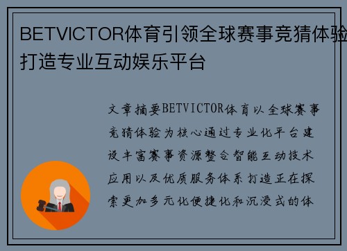 BETVICTOR体育引领全球赛事竞猜体验打造专业互动娱乐平台
