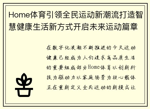 Home体育引领全民运动新潮流打造智慧健康生活新方式开启未来运动篇章