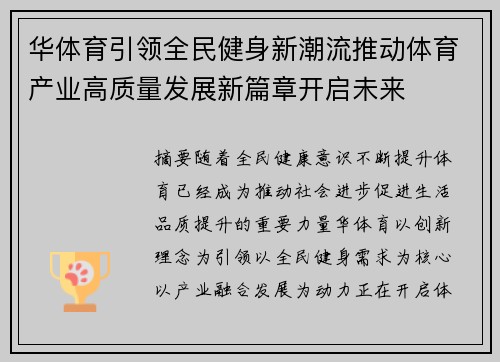 华体育引领全民健身新潮流推动体育产业高质量发展新篇章开启未来