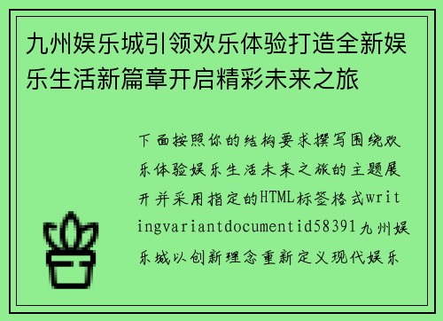 九州娱乐城引领欢乐体验打造全新娱乐生活新篇章开启精彩未来之旅