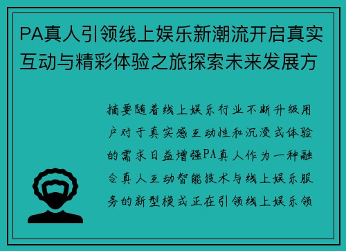 PA真人引领线上娱乐新潮流开启真实互动与精彩体验之旅探索未来发展方向
