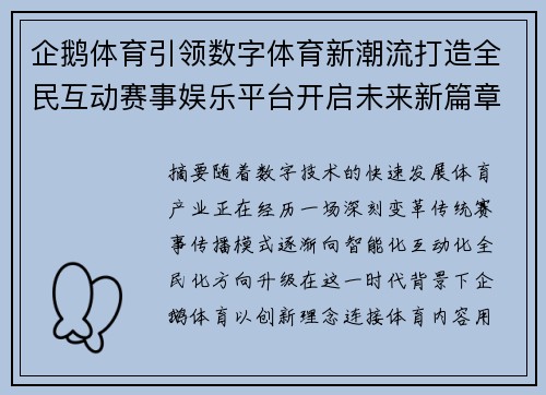 企鹅体育引领数字体育新潮流打造全民互动赛事娱乐平台开启未来新篇章