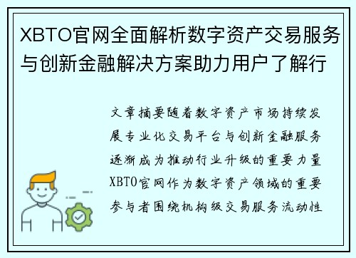 XBTO官网全面解析数字资产交易服务与创新金融解决方案助力用户了解行业趋势