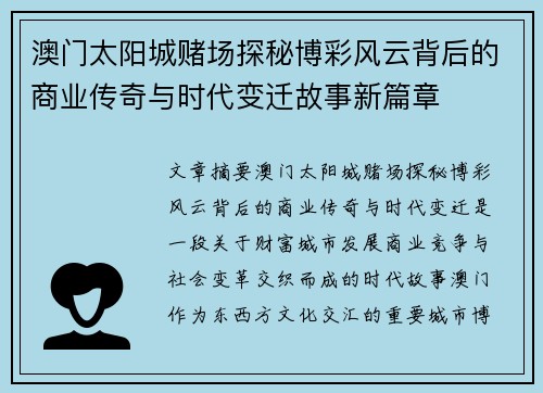 澳门太阳城赌场探秘博彩风云背后的商业传奇与时代变迁故事新篇章