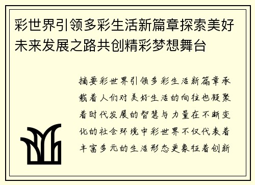 彩世界引领多彩生活新篇章探索美好未来发展之路共创精彩梦想舞台