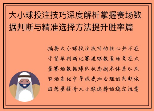 大小球投注技巧深度解析掌握赛场数据判断与精准选择方法提升胜率篇