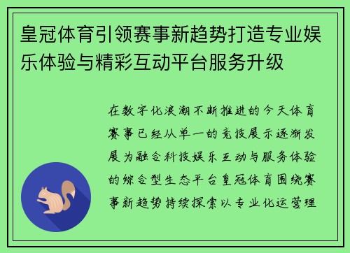皇冠体育引领赛事新趋势打造专业娱乐体验与精彩互动平台服务升级