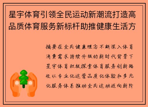 星宇体育引领全民运动新潮流打造高品质体育服务新标杆助推健康生活方式升级