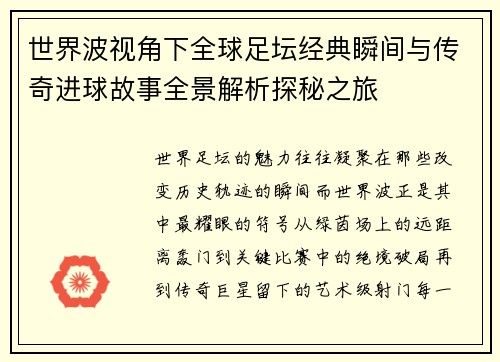 世界波视角下全球足坛经典瞬间与传奇进球故事全景解析探秘之旅