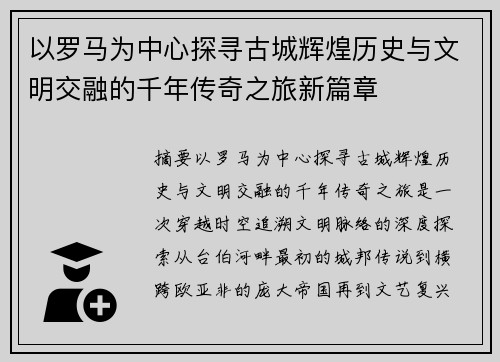 以罗马为中心探寻古城辉煌历史与文明交融的千年传奇之旅新篇章