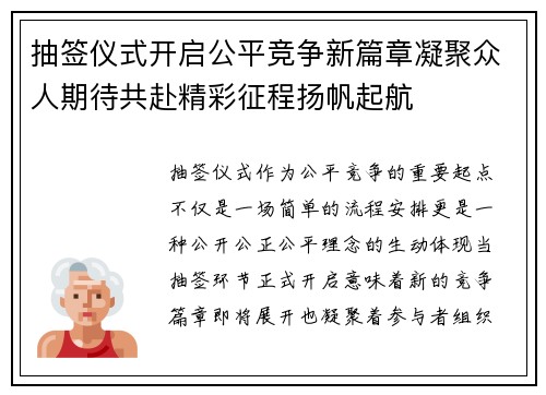 抽签仪式开启公平竞争新篇章凝聚众人期待共赴精彩征程扬帆起航