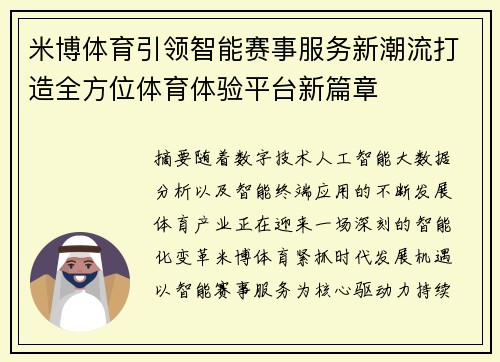 米博体育引领智能赛事服务新潮流打造全方位体育体验平台新篇章