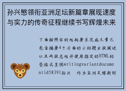 孙兴慜领衔亚洲足坛新篇章展现速度与实力的传奇征程继续书写辉煌未来