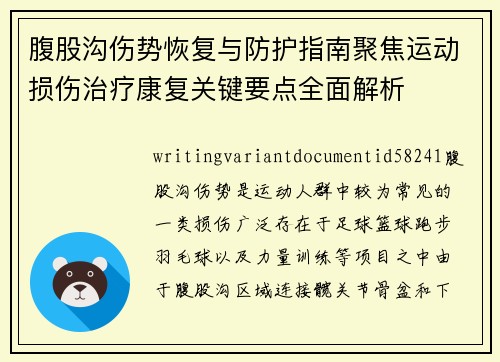 腹股沟伤势恢复与防护指南聚焦运动损伤治疗康复关键要点全面解析