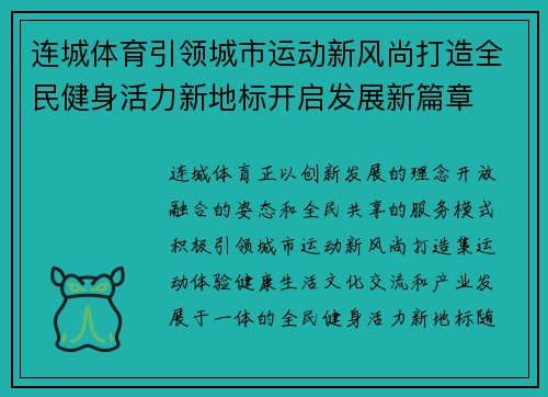 连城体育引领城市运动新风尚打造全民健身活力新地标开启发展新篇章