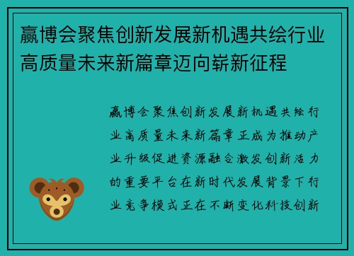 赢博会聚焦创新发展新机遇共绘行业高质量未来新篇章迈向崭新征程