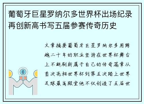 葡萄牙巨星罗纳尔多世界杯出场纪录再创新高书写五届参赛传奇历史