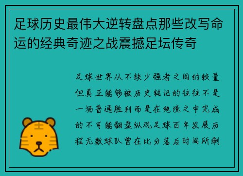 足球历史最伟大逆转盘点那些改写命运的经典奇迹之战震撼足坛传奇