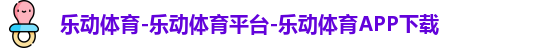 乐动体育-乐动体育平台-乐动体育APP下载